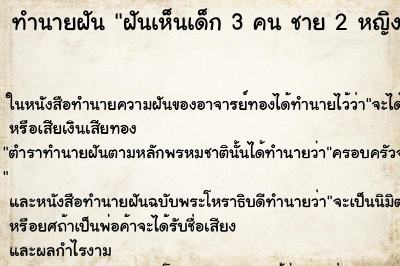 ทำนายฝันฝันเห็นเด็ก3คนชาย2หญิง1 ทำนายฝันทำนายฝันฝันเห็นเด็ก3คนชาย2หญิง1